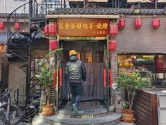 -金谷园饺子·烧烤(人大总店)