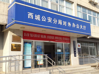 北京市公安局西城分局出入境接待大厅