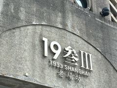 -1933老场坊
