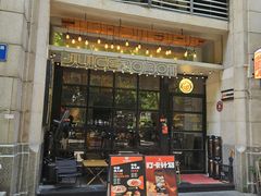-JuiceRobot·手工意大利面&汉堡精酿(珠江新城店)