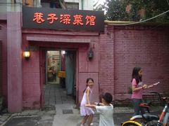 门面-巷子深菜馆(新华路店)