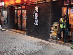 门面-有喜屋·烧鸟·居酒屋(三钢里店)