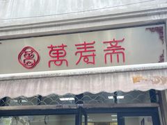 -万寿斋(山阴路店)