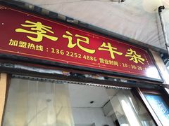 门面-李记牛杂店(建设一街店)