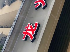 -大龙火锅(老店)
