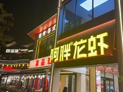 -阿胖龙虾(罍街店)