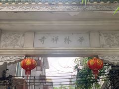 -华林禅寺