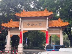 -中山公园(石岐街道)