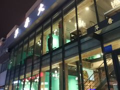门面-萍香大厨·锅包肉(大东门店)