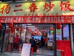 -扬二春炒饭(国庆路总店)