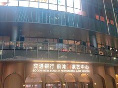 -交通银行前滩31演艺中心