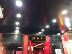 -虾弄弄海派小龙虾·牛羊蝎子火锅