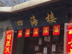 -四海楼(如皋定慧禅寺店)
