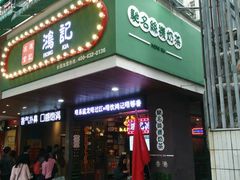 -香港鸿记冰室