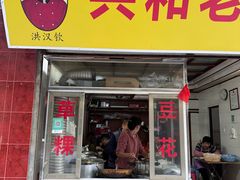 -共和老洪豆花草粿水粿