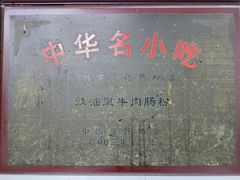 -银记肠粉店(北京路店)