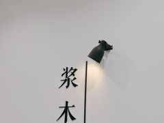 -浆木咖啡馆(湘子庙街店)
