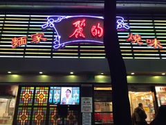 门面-丽的面家(多宝路店)