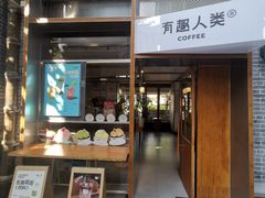 -有趣人类咖啡(永庆坊店)