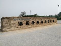 -汉长安城未央宫国家考古遗址公园