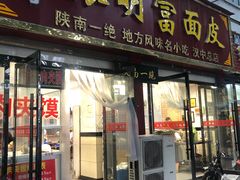 门面-张明富面皮店(东大街店)