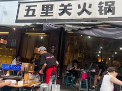 -五里关火锅(牛市口店)