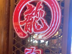 门面-有璟阁港式餐厅(国贸商城店)
