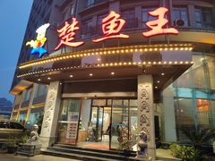 -楚鱼王·河鲜·湖北菜(华农店)
