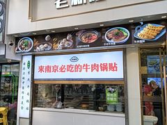 -老新隆牛肉锅贴(新街口店)