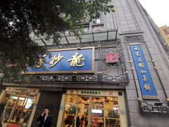 门面-龙抄手(春熙路总店)