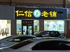 门面-仁信老铺(盈信城市广场B区店)