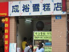 -成裕雪糕店(士多店)