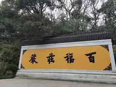 -灵隐飞来峰景区
