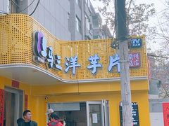 -马三洋芋片(兰州总店)