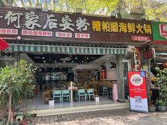 -老何家后安粉·糟粕醋海鲜火锅(三亚湾椰梦长廊店)