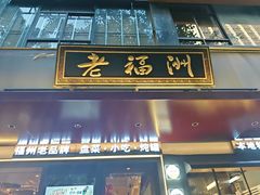 -老福洲·三十年福州味(斗东店)