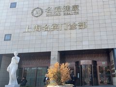 -名流健康高端体检中心·名宾门诊·健康管理