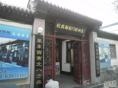 -欣燕都连锁酒店(珠市口店)