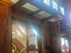 -乡亲鹅肉城(昆山店)