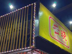 门面-云晓光头烧烤吧(川沙绿地店)