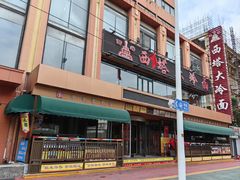 门面-西塔大冷面(市府大路店)