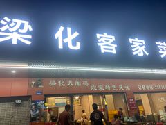 -茂丰梁化客家菜馆(东湖花园二号小区店)