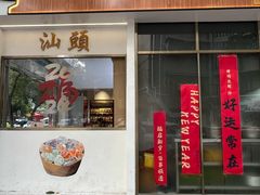 -普宁反沙番薯芋头