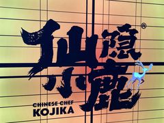 -仙隐小鹿中华料理(南宁万象城店)