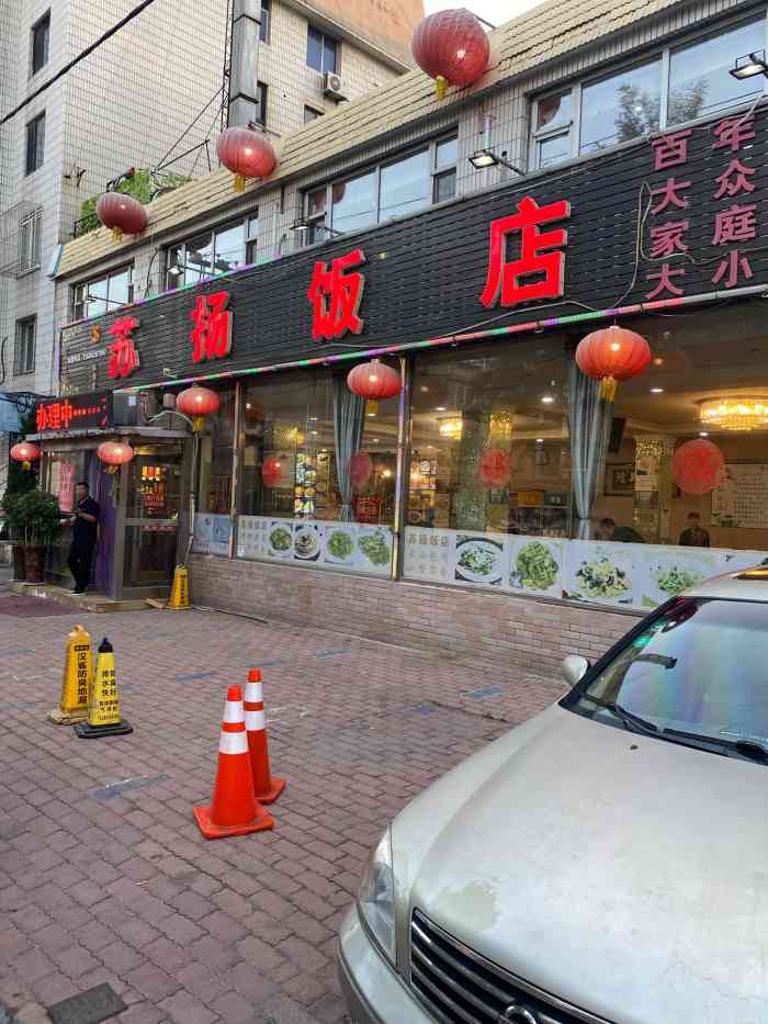 苏扬饭店-"朋友生日,定的苏杨饭店,从没来过,也没想."-大众点评移动版