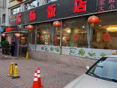 门面-老苏扬饭店