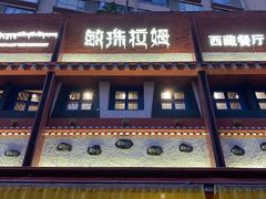 门面-敏珠拉姆藏餐·南京厨房(富春江东街店)