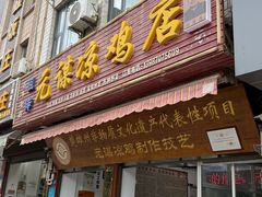 -元谋凉鸡店(百年老店)