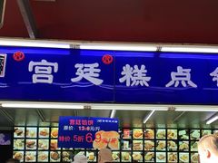 门面-宫廷糕点铺