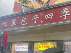 -石饮红星包子(中山路店)